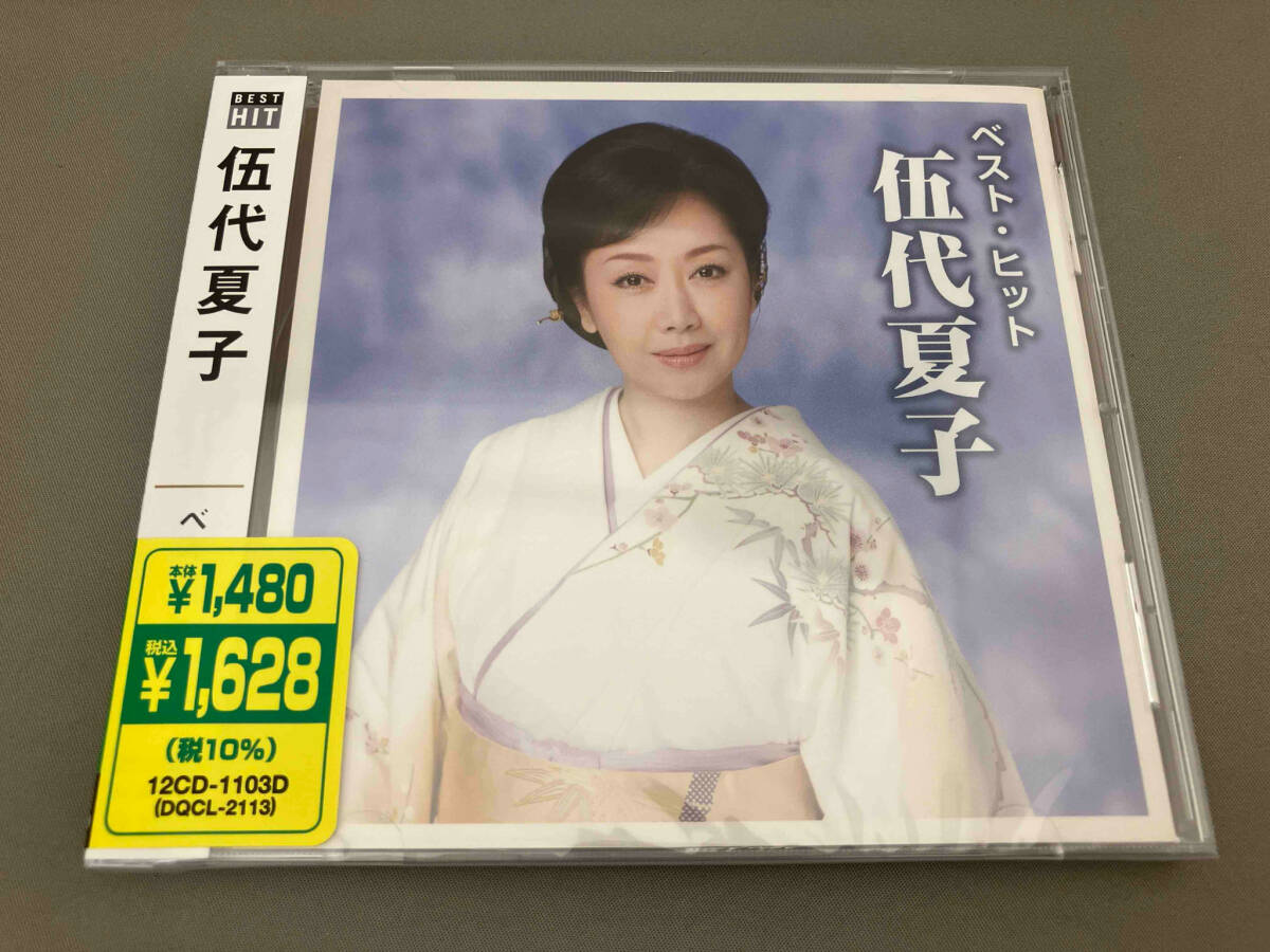 伍代夏子　ベストヒット