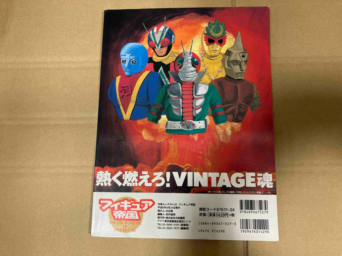 フィギュア帝国 ヴィンテージ トイ 傑作大全 白夜ムックVol.24 フィギュア帝国 ヴィンテージ トイ 傑作大全 白夜ムックVol.24