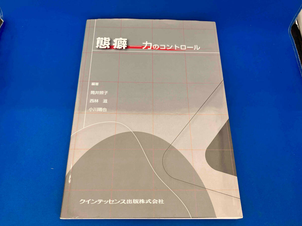安い購入 初版 態癖 筒井照子 力のコントロール 医学一般