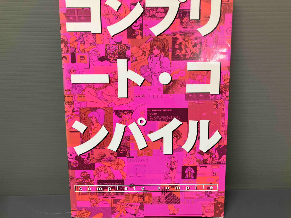 コンプリート・コンパイル 情報・通信・コンピュータ