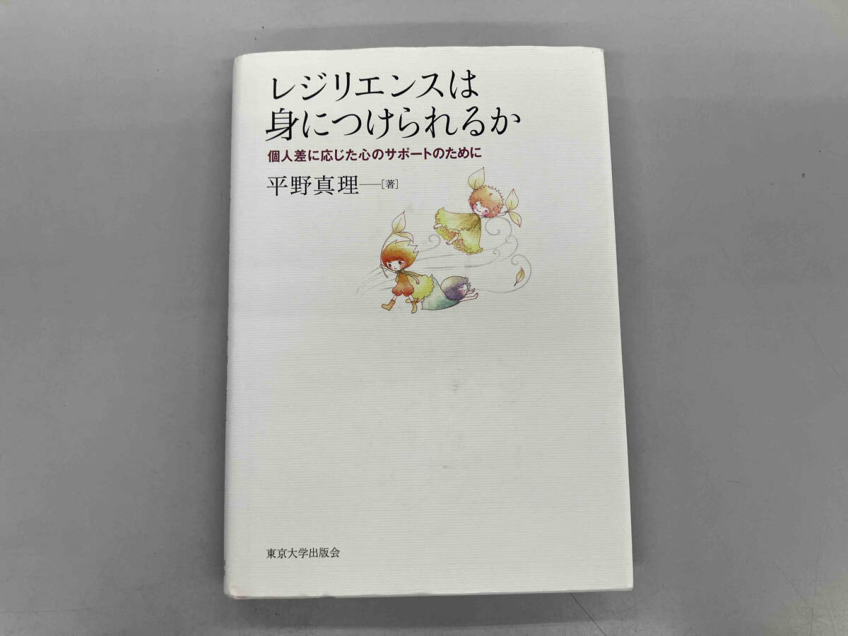少々いたみ、汚れあり レジリエンスは身につけられるか 平野真理