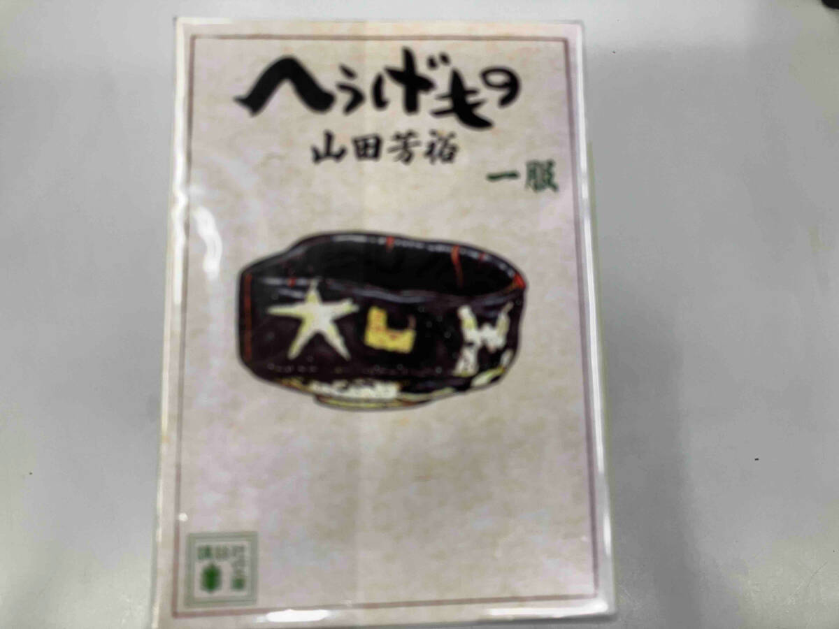 へうげもの (文庫版) (1〜12) 12巻セット 山田芳裕 漫画・コミック へうげもの (文庫版) (1〜12) 12巻セット 山田芳裕 漫画・コミック