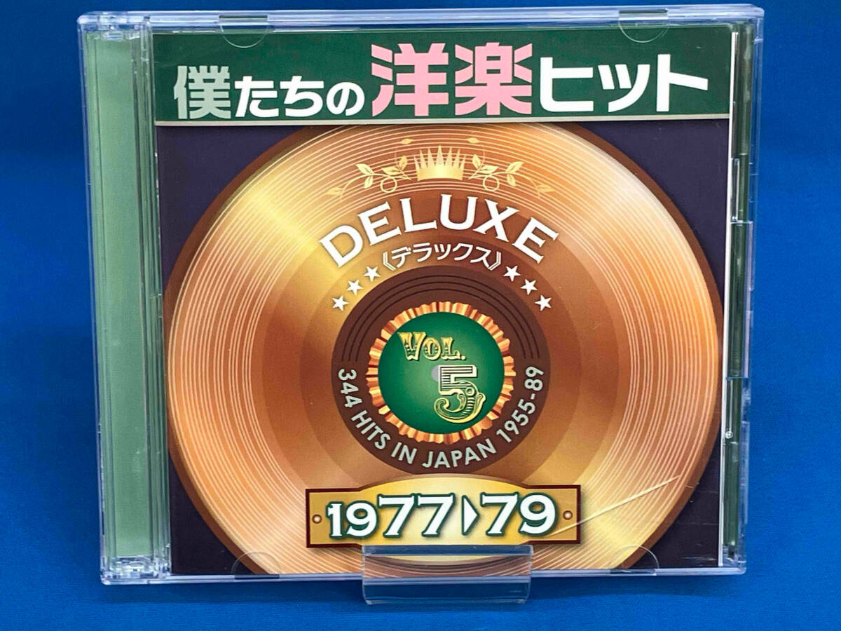 帯あり (オムニバス) CD 僕たちの洋楽ヒット DELUXE VOL.5(1977~79)