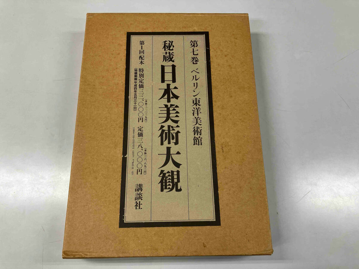完璧わいふによる 秘匿日本美術大観7 european great the ベルリン東洋美術館 芸術、美術史