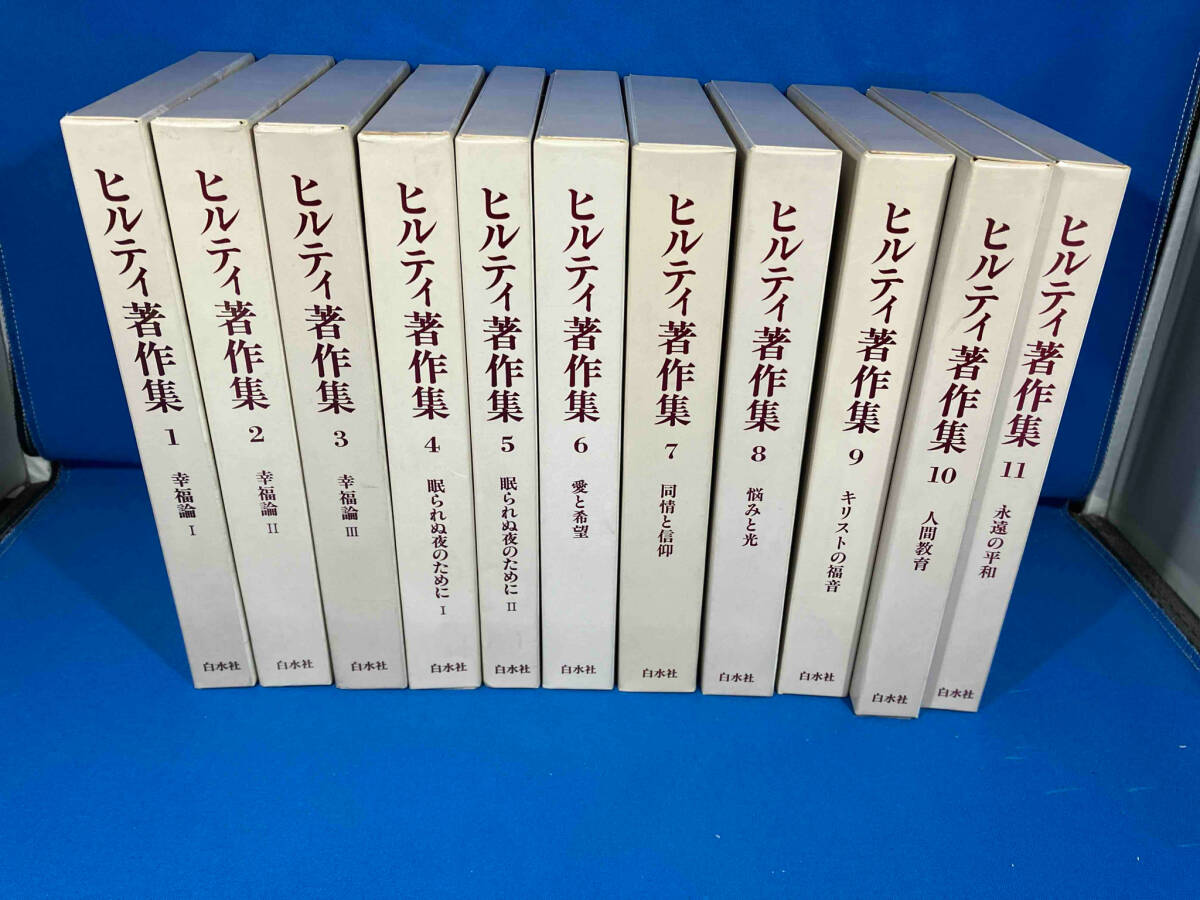 超特価激安の商品をすべて 全巻11冊完結 ヒルティ著作集 白水社 5のみ月報無し 哲学、思想