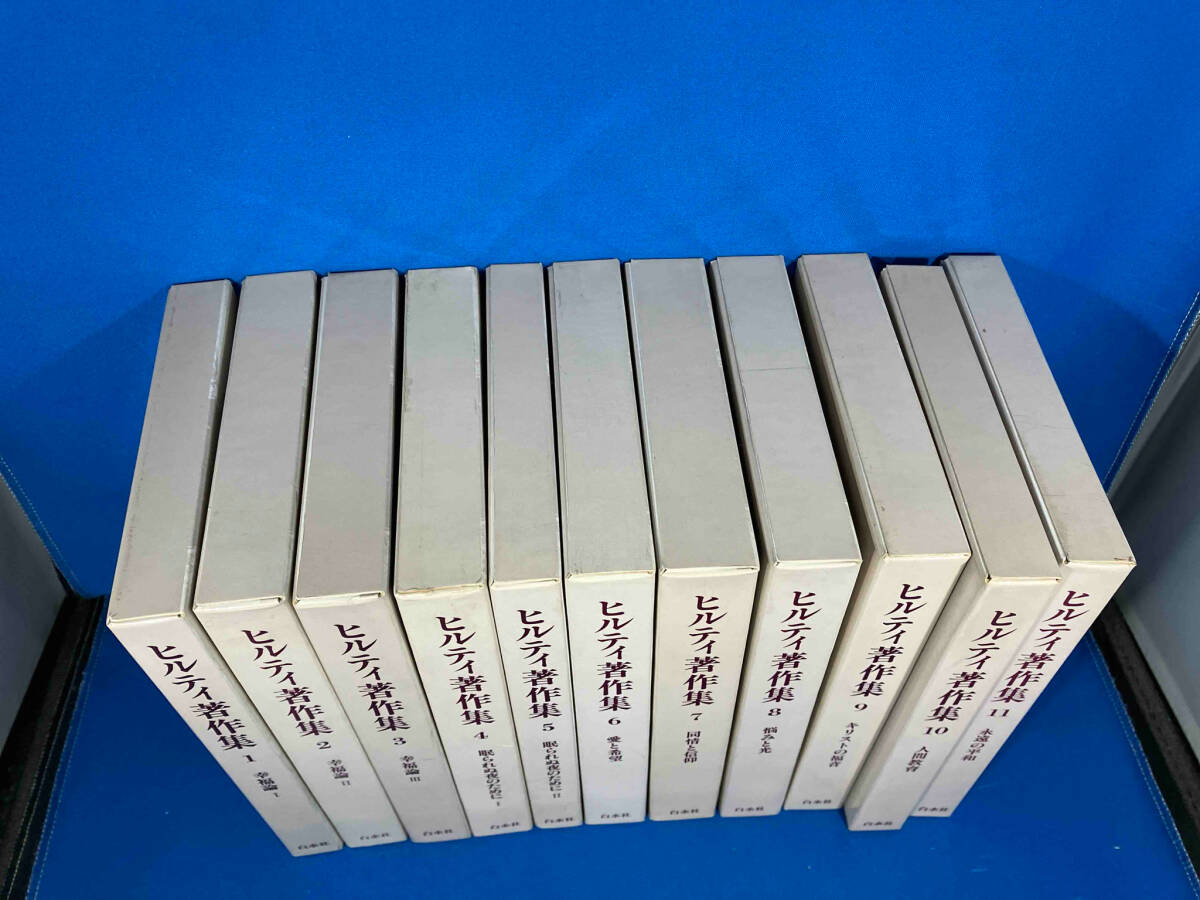 全巻11冊完結　ヒルティ著作集　白水社　5のみ月報無し