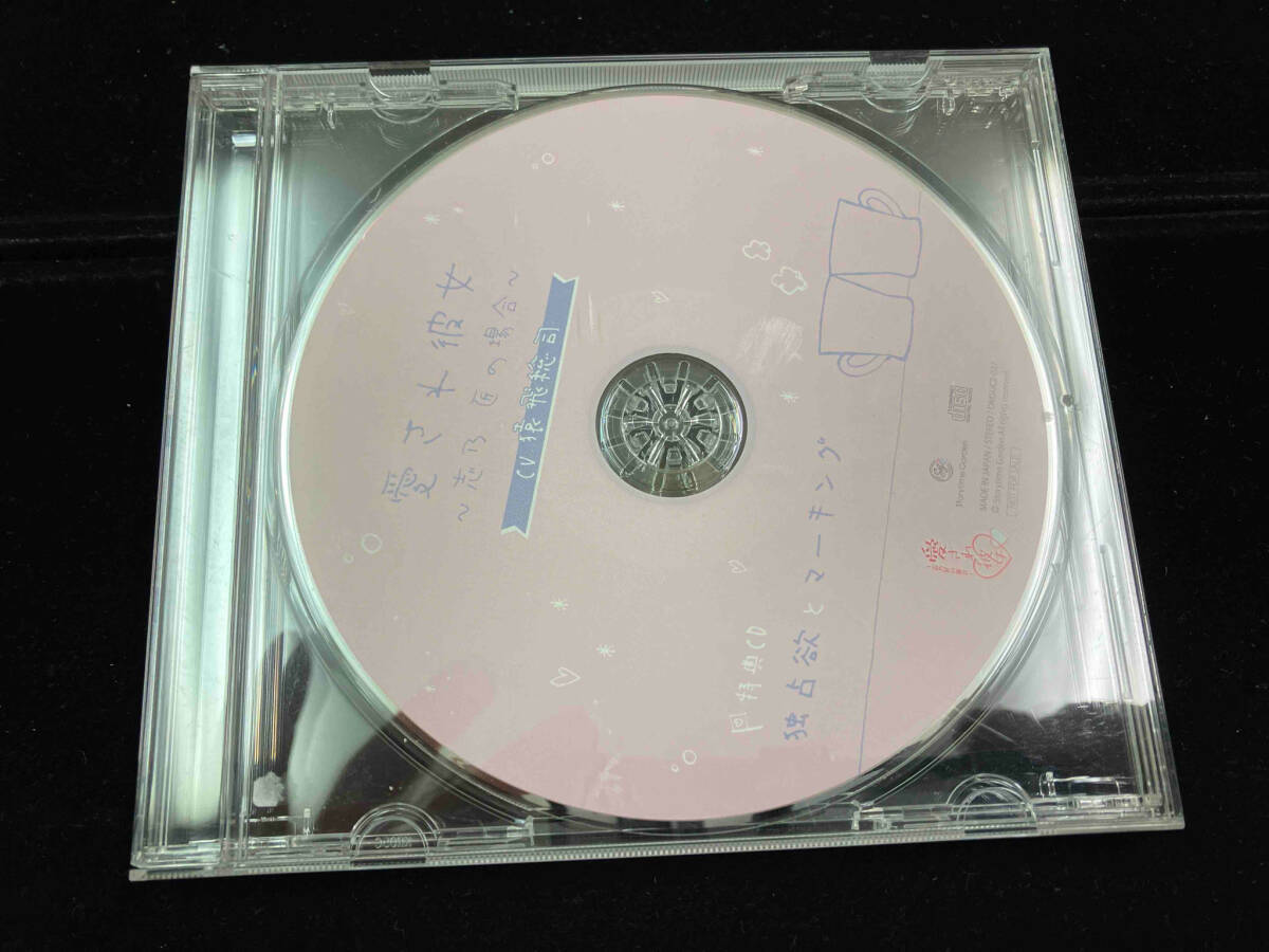 ドラマCD 愛され彼女　志乃匠の場合　猿飛総司　ステラワース特典ドラマCD 独占欲とマーキング