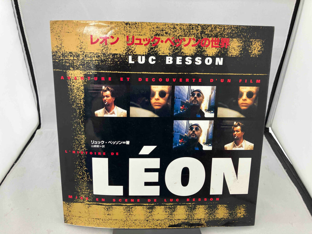 レオン リュック・ベッソン