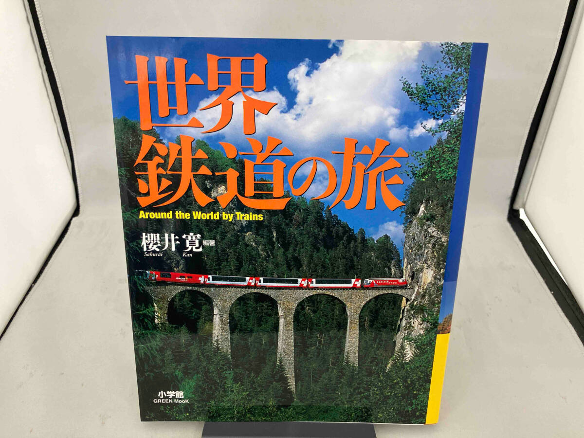 世界鉄道の旅 櫻井寛