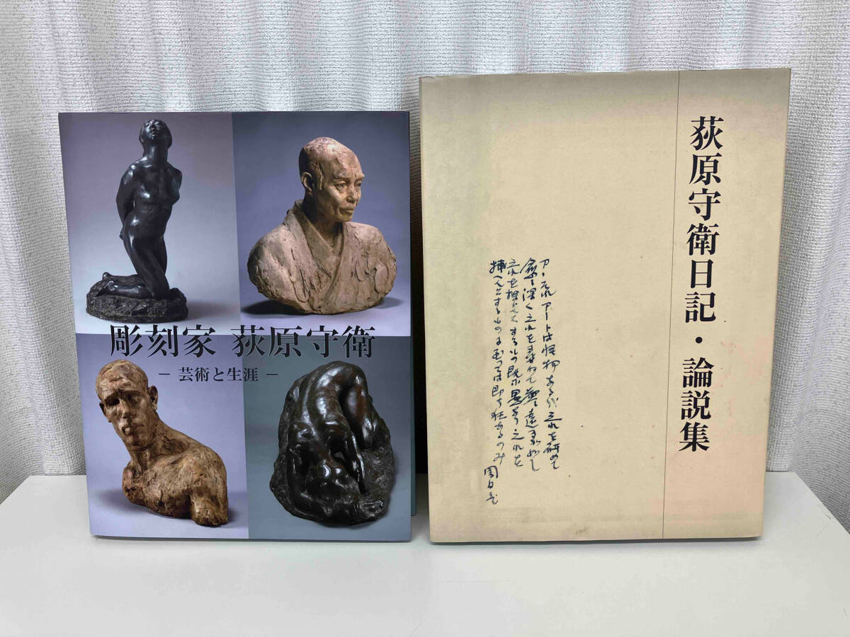 ★決算特価商品★ 萩原守衛 美術本2冊セット / (1) 彫刻家 萩原守衛 -芸術と生涯- / (2) 萩原守衛日記・論説集 / 出版 : 禄山美術館 芸術、美術史