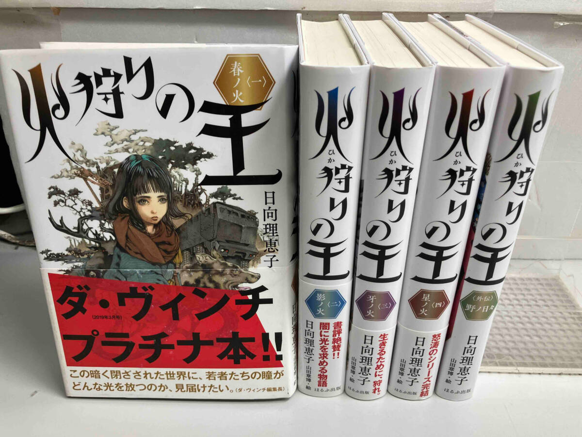 火狩りの王 5冊セット