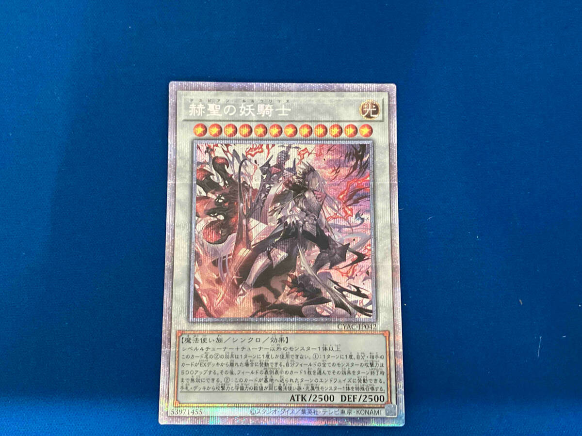 赫聖の妖騎士 プリシク 遊戯王
