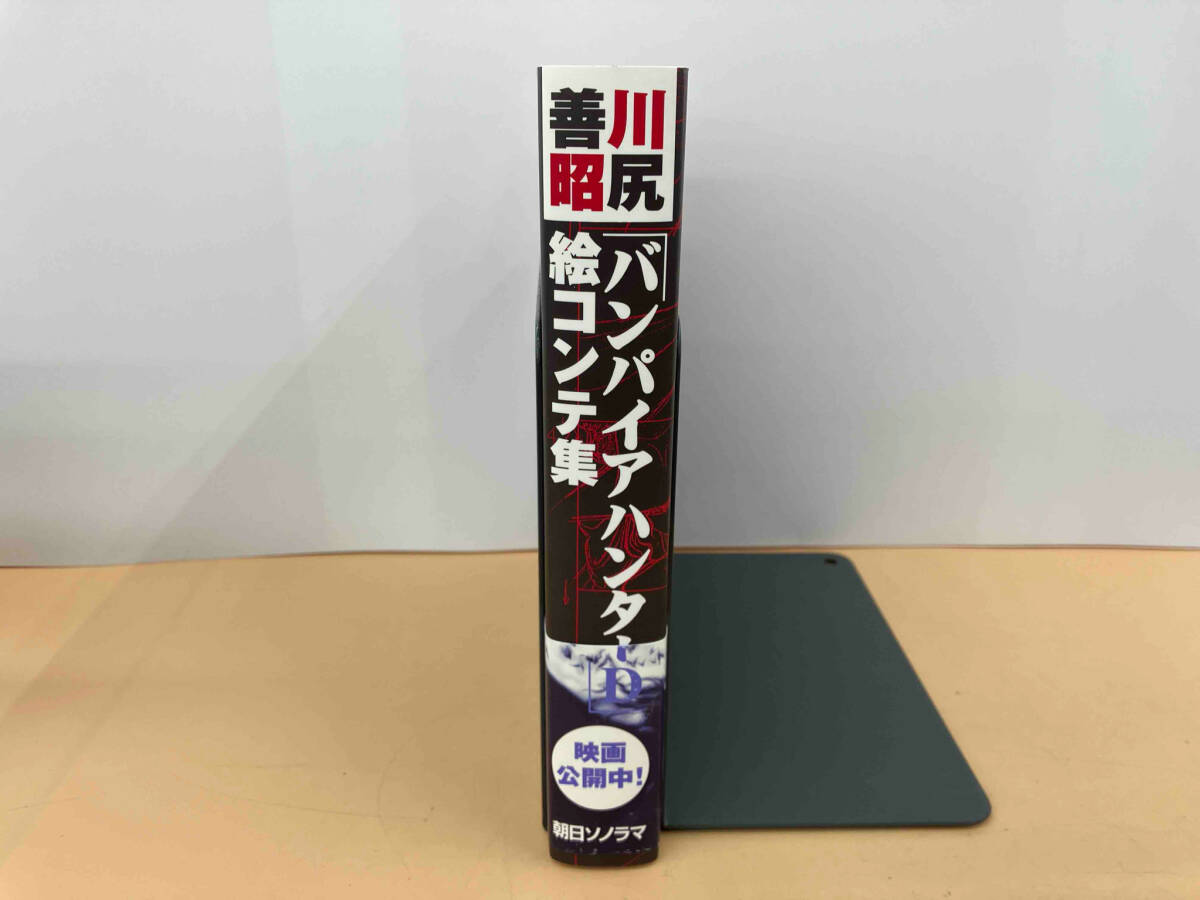 川尻善昭 バンパイアハンターD 絵コンテ集 朝日ソノラマ 川尻善昭 バンパイアハンターD 絵コンテ集 朝日ソノラマ
