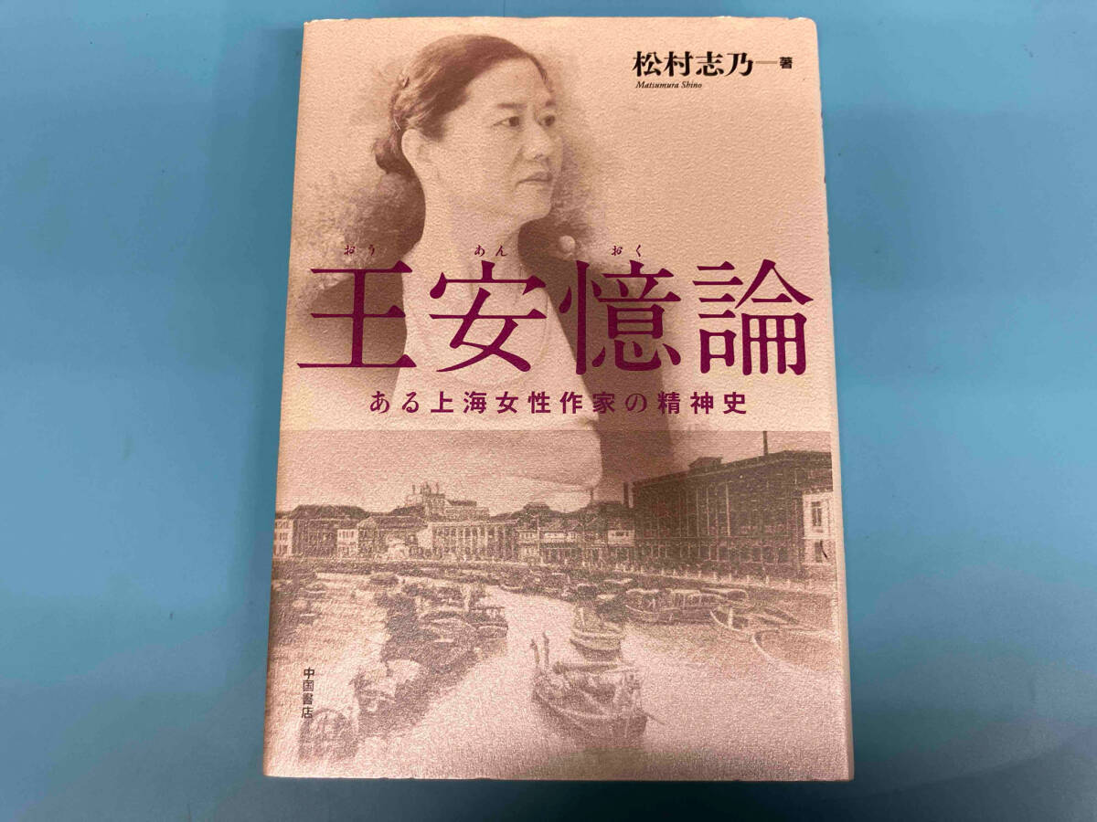 王安憶論 松村志乃