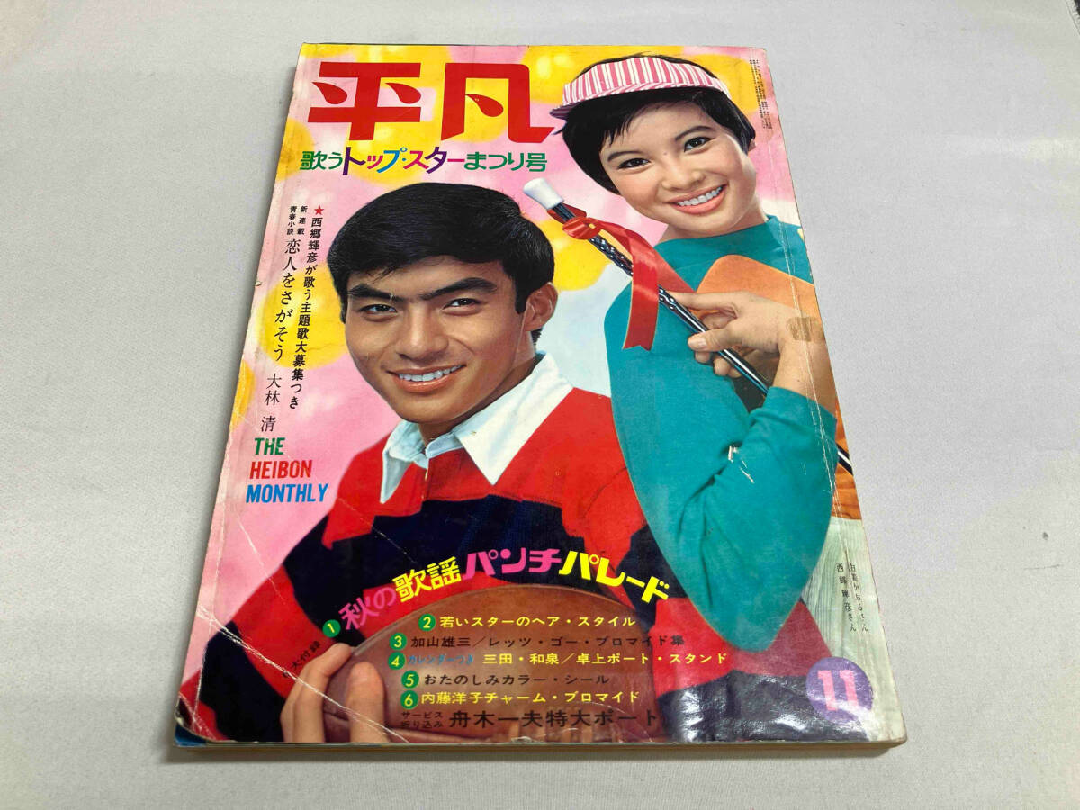 平凡 1966年11月号 西郷輝彦 加山雄三 都はるみ 舟木一夫 渡哲也 吉永小百合 他