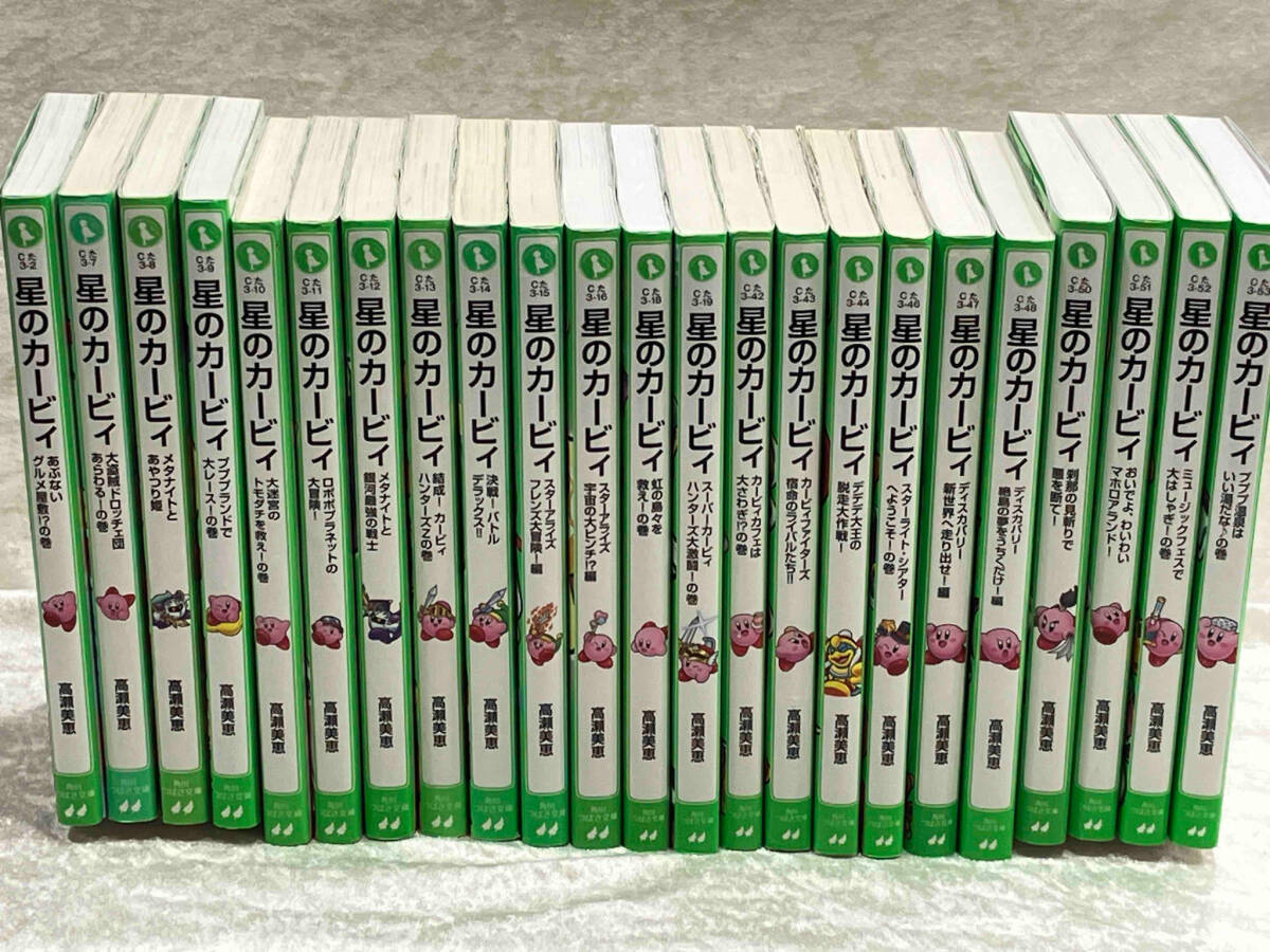 角川つばさ文庫 星のカービィシリーズ 23冊セット 高瀬美恵 不揃い