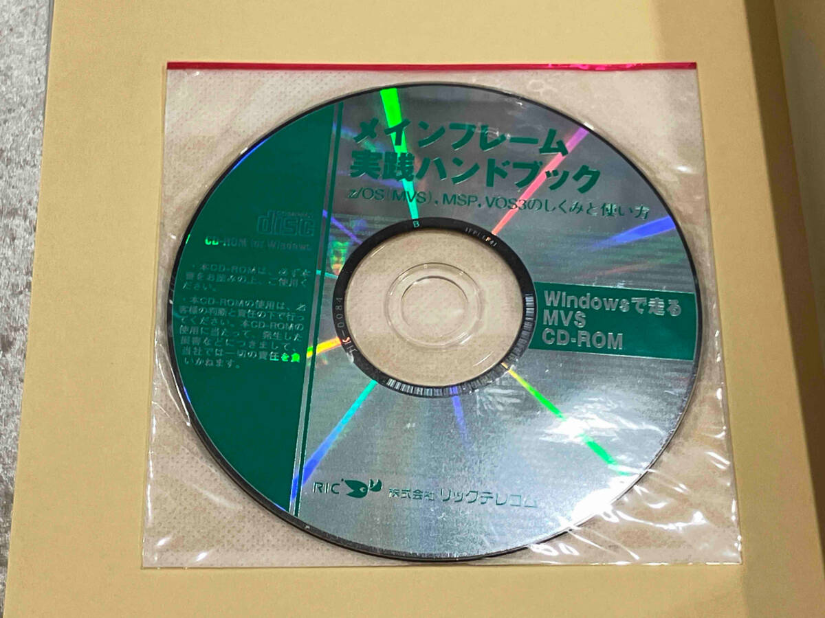 メインフレーム実践ハンドブック z/OS,MSP,VOS3のしくみと メインフレーム実践ハンドブック z/OS,MSP,VOS3のしくみと