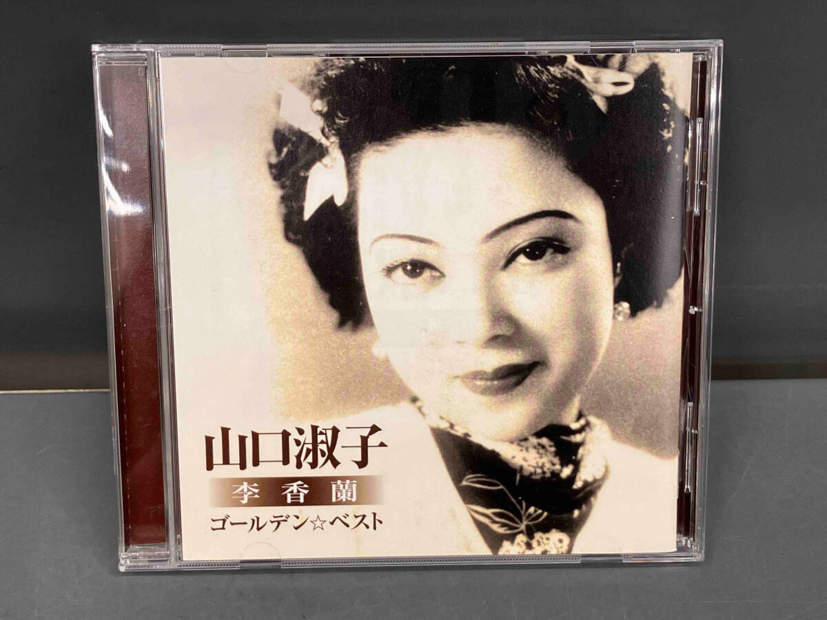 山口淑子(李香蘭) CD ゴールデン☆ベスト 山口淑子(李香蘭) 夜来香~何日君再来