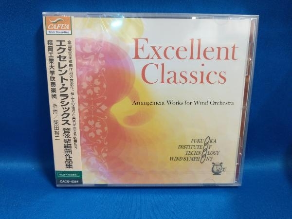 【未開封】福岡工業大学吹奏楽団 CD エクセレント・クラシックス 管弦楽編曲作品集【管B】