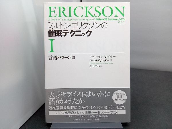 ミルトン・エリクソンの催眠テクニック(1) リチャード・バンドラー