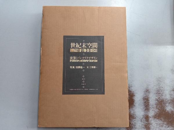 【2024】お歳暮・冬ギフト 世紀末空間 三宅理一 建築工学