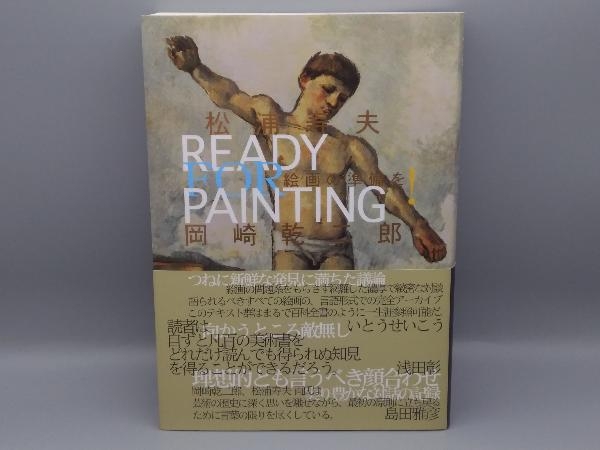 帯付き 絵画の準備を! 松浦寿夫