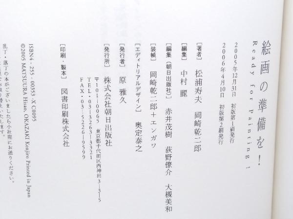 帯付き 絵画の準備を! 松浦寿夫