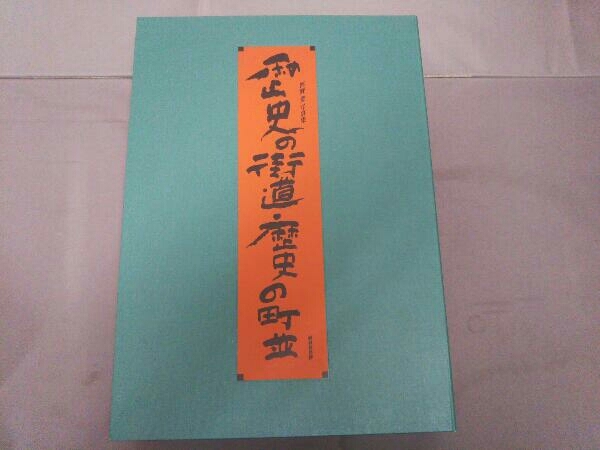 河野豊写真集 歴史の街道・歴史の町並 河野豊