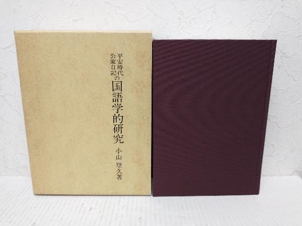 全品送料0円 初版】平安時代公家日記の国語学的研究 小山登久 文学 おうふう 国文学研究