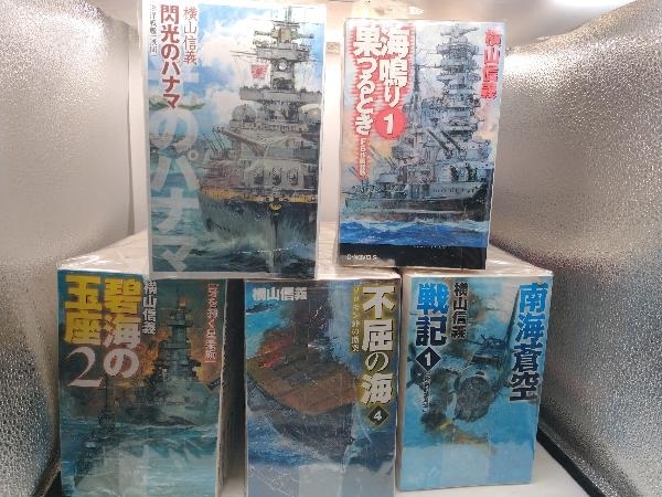 烈火の太洋 他 横山信義 不揃い83冊セット(タイトルは画像確認ください)