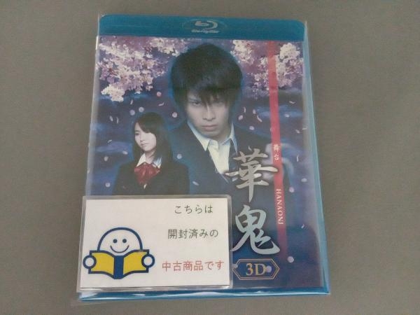 新品未開封 舞台「華鬼」3D〈2枚組〉 ブルーレイ 舞台 華鬼 3D&2D(Blu-ray Disc)