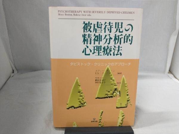 被虐待児の精神分析的心理療法 メアリーボストン