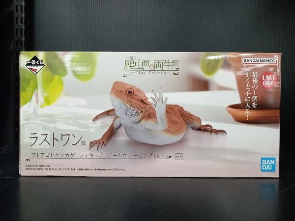 【未開封・未使用】ラストワン賞 フトアゴヒゲトカゲ アームウェービングver. 一番くじ 爬虫類&両生類 ~Tiny Friends~