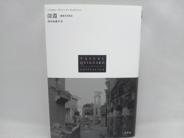 深淵 パスカル・キニャール