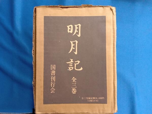【大注目】 明月記 全3巻 国文学研究