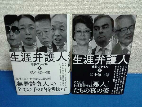 2冊セット 生涯弁護人 事件ファイル 弘中惇一郎