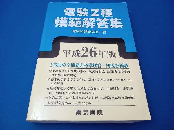 電験2種模範解答集(平成26年版) 電験問題研究会