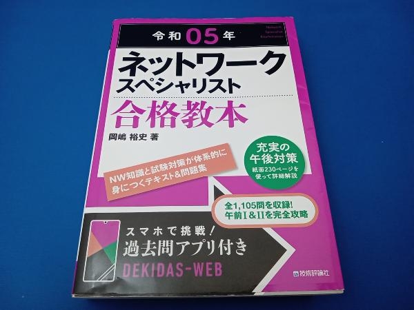 ネットワークスペシャリスト合格教本(令和05年) 岡嶋裕史