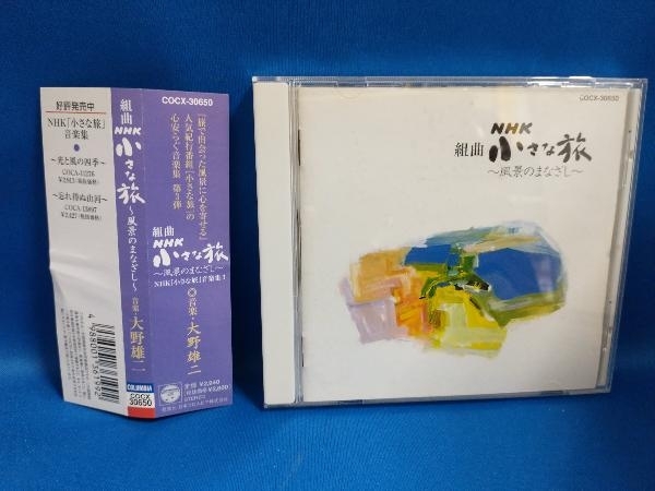 大野雄二 CD 組曲「小さな旅」~風景のまなざし