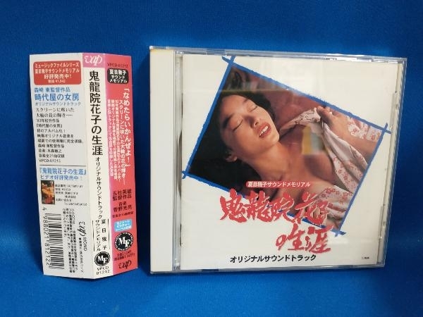 菅野光亮 CD 鬼龍院花子の生涯 夏目雅子サウンドメモリアル