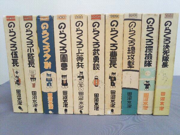 のらくろシリーズ10巻