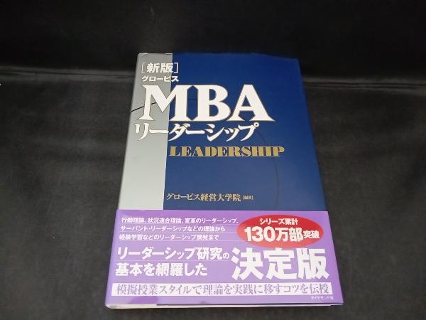 新版 グロービスMBAリーダーシップ グロービス経営大学院