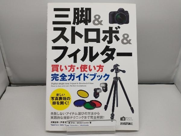 三脚&ストロボ&フィルター 買い方・使い方完全ガイドブック 河野鉄平