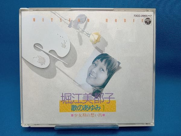 堀江美都子 歌のあゆみ1~少女期の想い出 CD 堀江美都子 歌のあゆみ1~少女期の想い出 CD