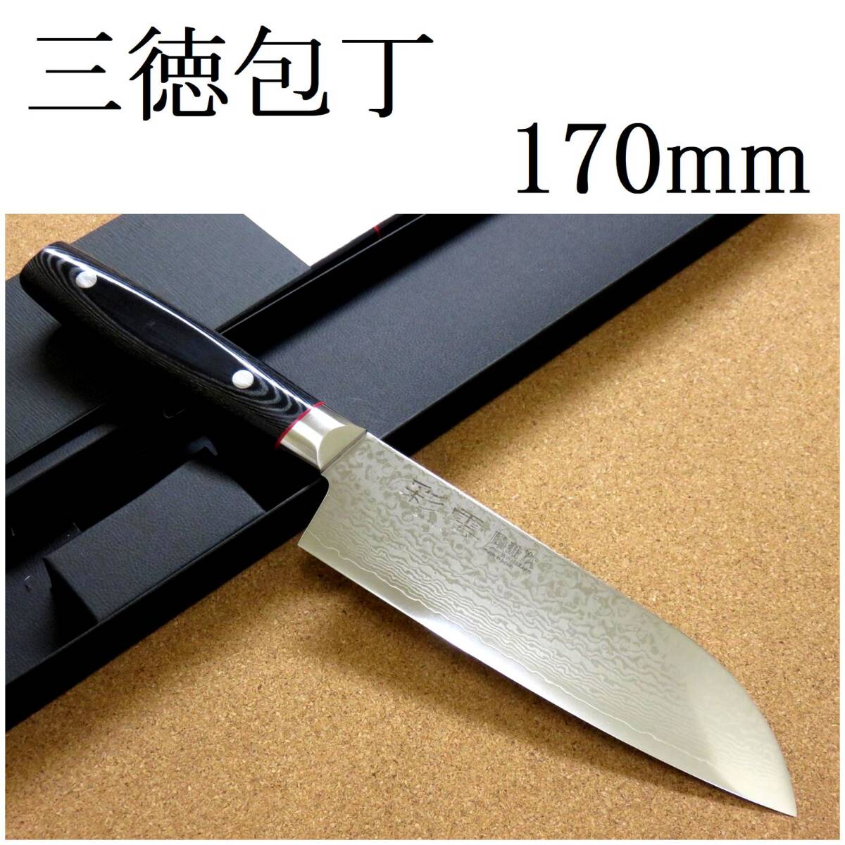 関の刃物 三徳包丁 17cm (170mm) 彩雲 関兼次 ダマスカス鋼 33層 関の刃物 三徳包丁 17cm (170mm) 彩雲 関兼次 ダマスカス鋼 33層