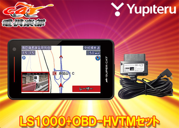 【取寄商品】ユピテルLS1000(または同等品GS1000)+OBD-HVTM無(wú)線LAN搭載レーザー＆レーダー探知機(jī)トヨタハイブリッド車用OBDIIアダプターSET