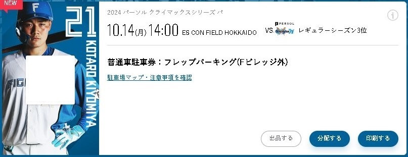 10/14／エスコンフィールド北海道／フレップパーキング駐車券／返金有り