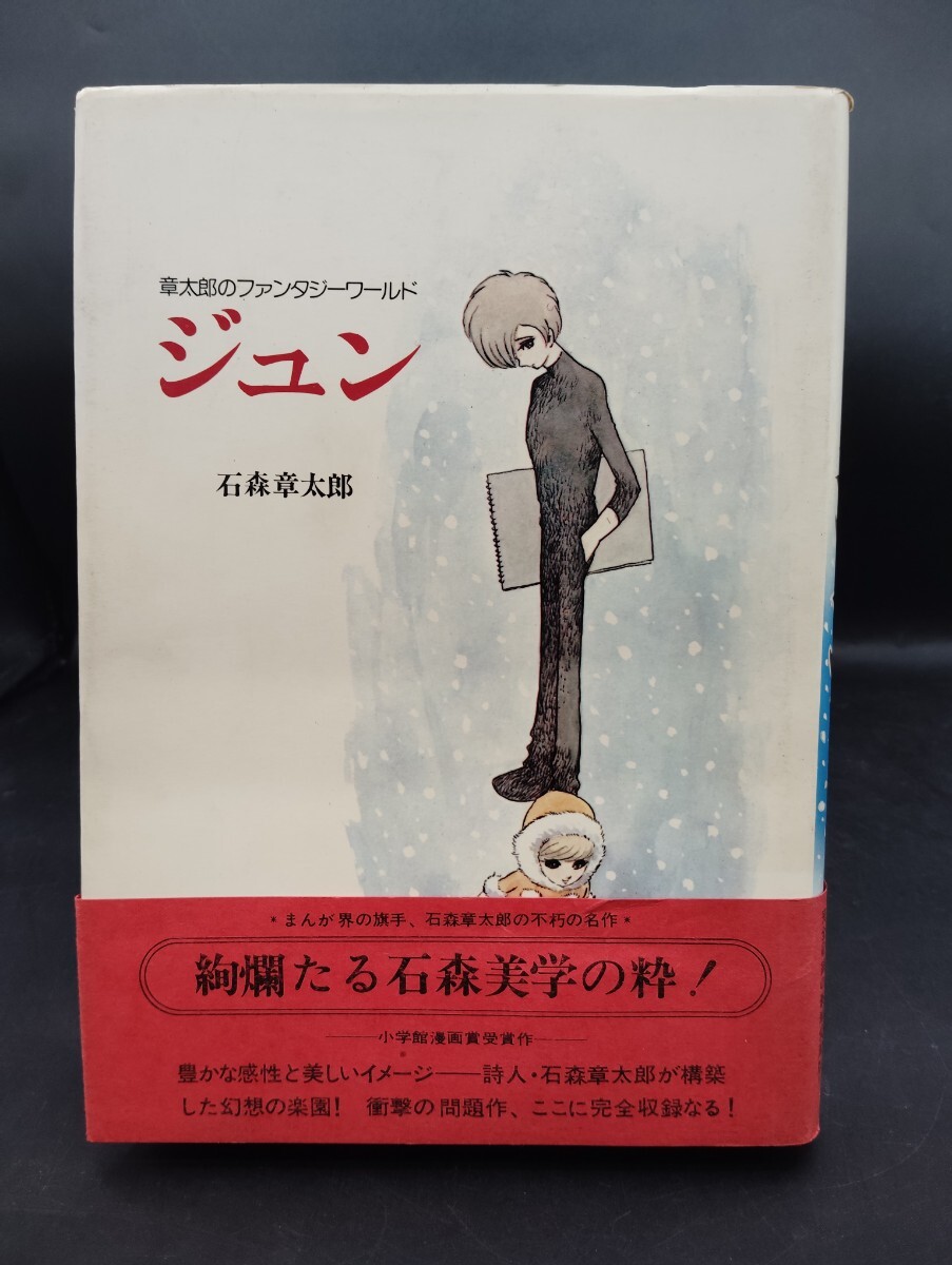 章太郎のファンタジーワールド ジュン 石森章太郎 漫画 マンガ 章太郎のファンタジーワールド ジュン 石森章太郎 漫画 マンガ