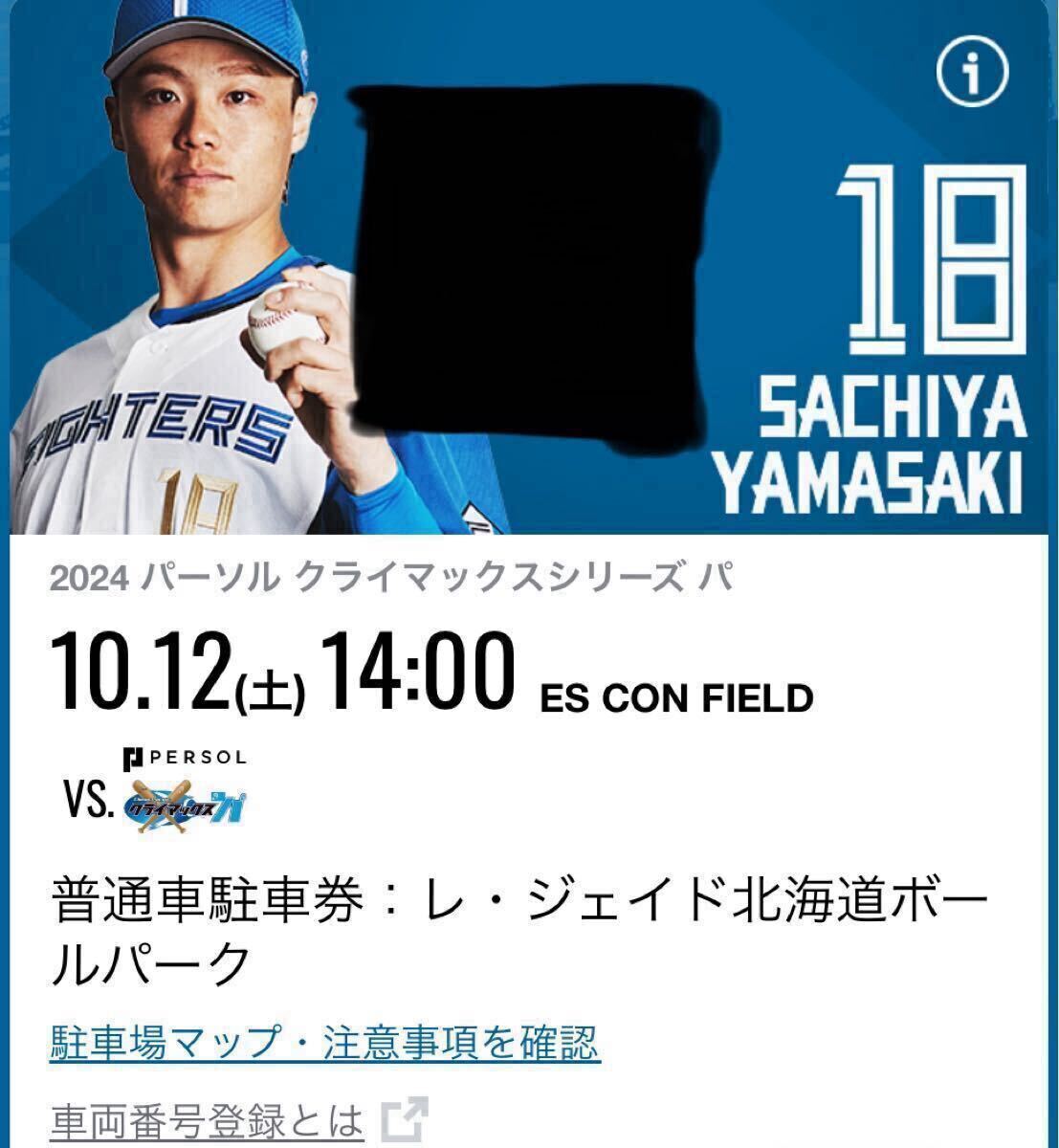 日ハム エスコンフィールド10月12日(土)駐車場券　レジェイド北海道ボールパーク エスコンフィールド 普通車駐車券 クライマックスシリーズ