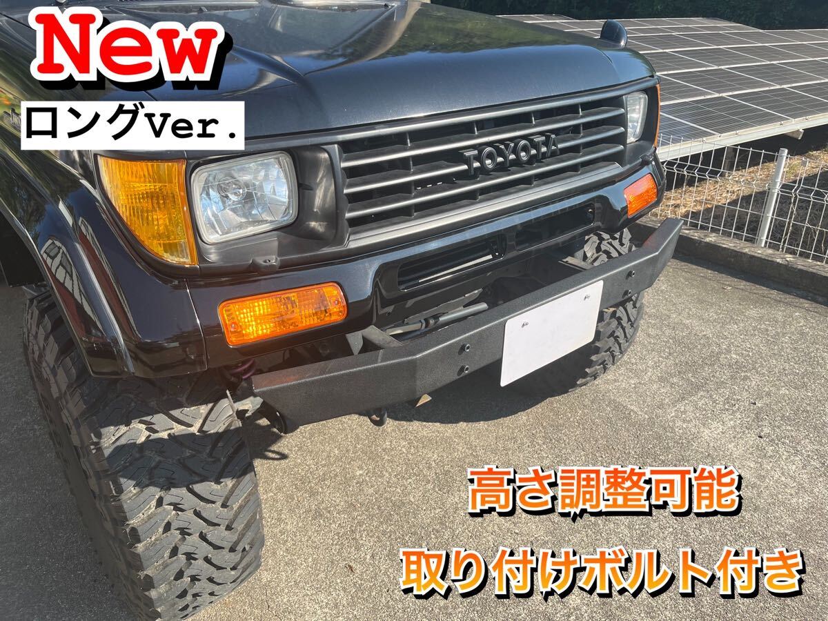 Newランクル78 プラド 70 ランクルワンオフ クロカン フロント バンパー チップ塗装 取り付けボルト付き ver-3